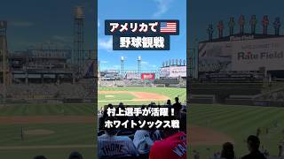 ホワイトソックス戦⚾️🧦村上人気すごい。グッズの量も歓声もダントツでした。im jpapneeese🇯🇵!子連れもめちゃめちゃいた! #ホワイトソックス#アメリカ生活#MLB観戦#駐在妻#シカゴ
