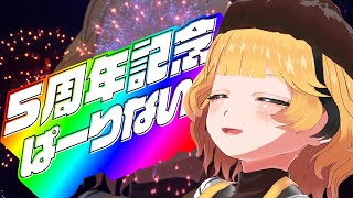 【祝】活動5周年記念パーティー会場はココだぜYeah！！！！！！【#春原つくし活動5周年祭】