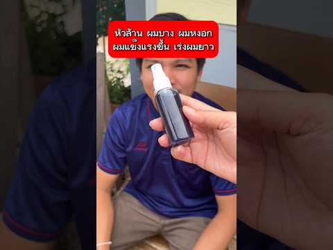 หัวล้าน ผมบาง ผมหงอก ผมยาวเร็วขึ้น #สูตรบำรุงเส้นผม #อัญชันสเปรย์ฉีดผม