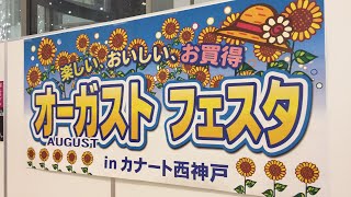 8/13カナート西神戸イベント生配信!
