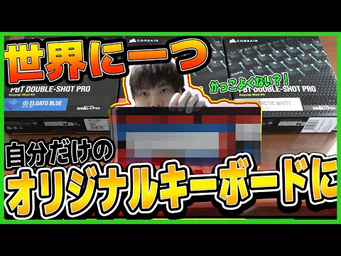 【世界に一つ】おしゃれ好きゲーマー必見!!CORSAIRさんのキーボードキャップでオリジナルキーボードにしてみた！【SPYGEA/スパイギア】