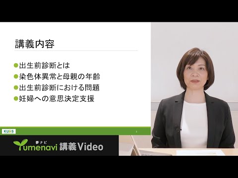 【看護学科】温井祥子先生／あなたならどうする？出生前診断ー意思決定支援と看護ー（夢ナビ講義Video）