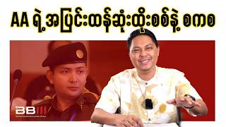 Download lagu AA ရဲ့ အပြင်းထန်ဆုံး ထိုးစစ်ကို စကစ ခုခံနိုင်ပါ့မလား? mp3