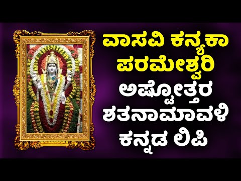ವಾಸವಿ ಕನ್ಯಕಾ ಪರಮೇಶ್ವರಿ ಅಷ್ಟೋತ್ತರ ಶತನಾಮಾವಳಿ ಕನ್ನಡ ಲಿಪಿ – Vasavi Kanyaka Parameshwari Ashtottaram