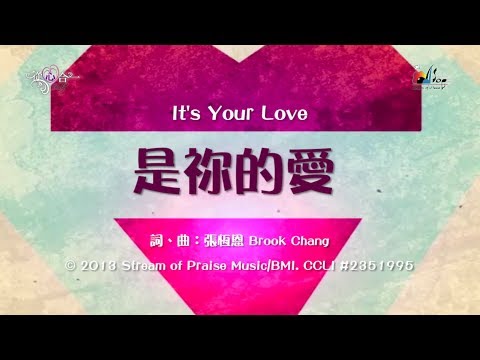 【是祢的愛 It's Your Love】官方歌詞版MV (Official Lyrics MV) - 讚美之泉敬拜讚美 (18)