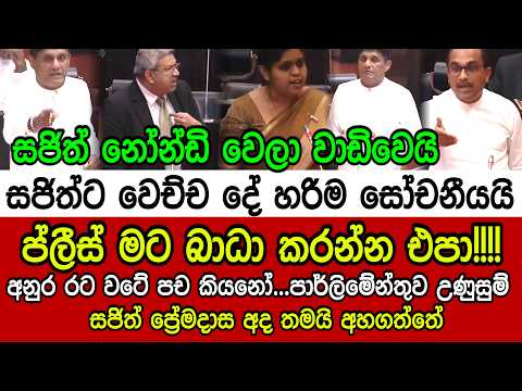 🔴ප්ලීස් මට බාධා කරන්න එපා!අනුර රට වටේ පච කියනෝ.. - සජිත් ප්‍රේමදාස අද තමයි අහගත්ත‍ේ.‍‍‍..