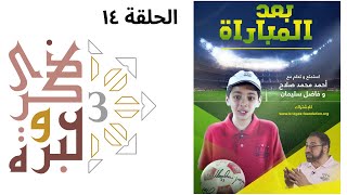دورة الوقاية من الإلحاد للأطفال  والشباب| ذكرى وعبرة ٣ | حلقة ١٤ | فاضل سليمان image