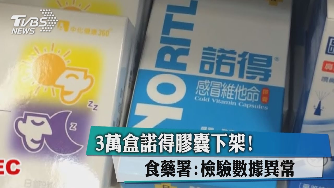 檢驗數據異常 3萬盒諾得感冒膠囊將回收