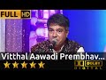 Vitthal Aawadi Prembhav विठ्ठल आवडी प्रेमभाव By Suresh Wadkar Ji
