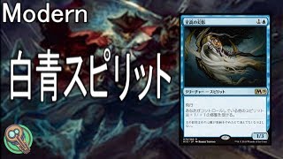 Modern : 白青スピリット / WU Spirit 【MTG】