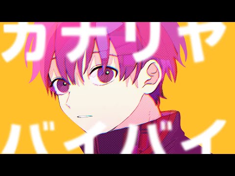 カナリヤ・バイバイ
