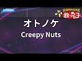 【カラオケ】オトノケ/Creepy Nuts