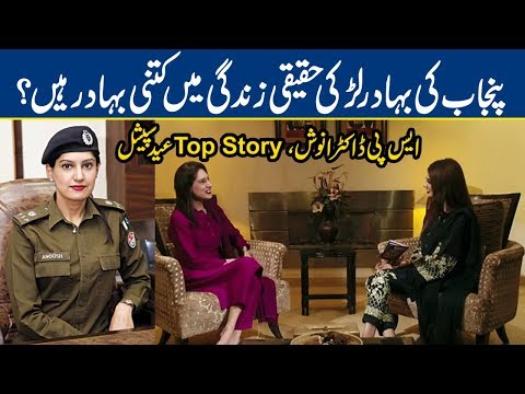 Brave Police Officer SP Anoosh Masood Life Style | Top Story | Eid Special