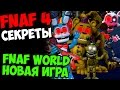 Five Nights At Freddy's 4 - FNAF WORLD - НОВАЯ RPG ...