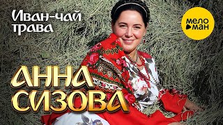 Анна Сизова – Иван-чай трава