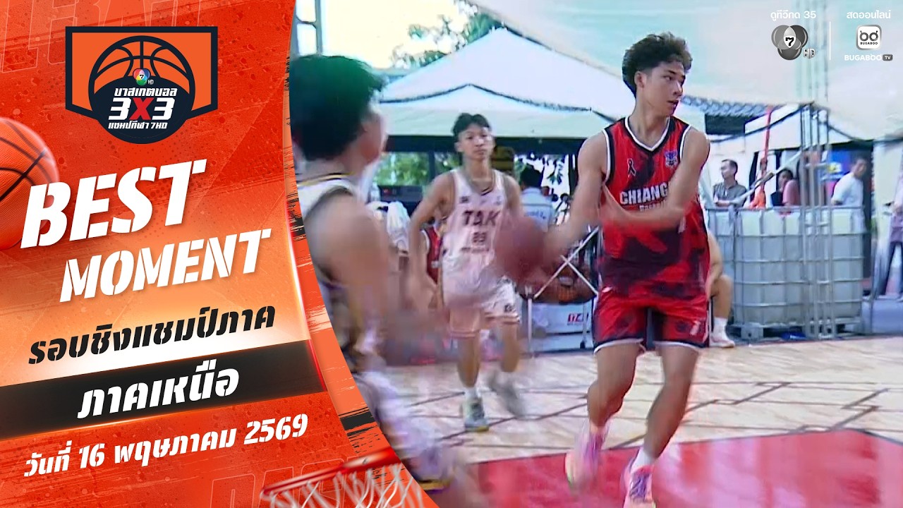Best Moment : ภาคเหนือช่วงที่ 3 | บาสเกตบอล 3X3 แชมป์กีฬา 7HD 2026 | 16 ?
