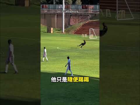 守門員這一腳，直接把全場踢瘋！⚽😯