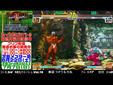 [SFIII 3rd Strike] FT10 Challenge Volume 16 20130610 - Nuru(UR) vs Chikyuu(NE)