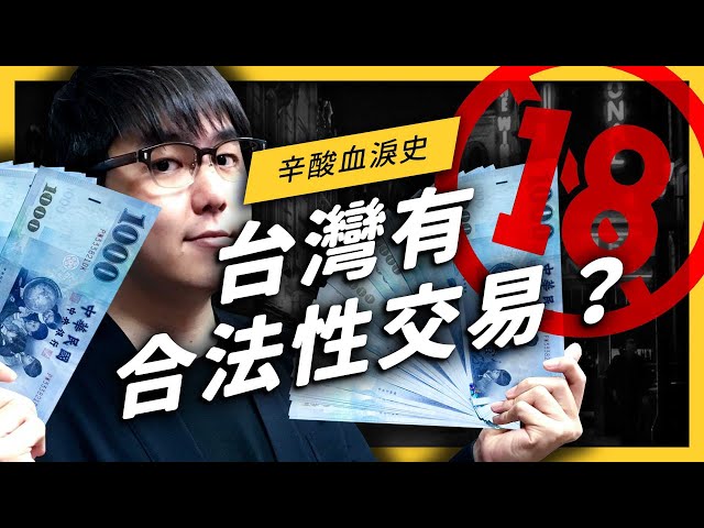 台灣也有合法性交易！？一起來回顧公娼的辛酸血淚史！《 台味七七 》EP 007| 志祺七七