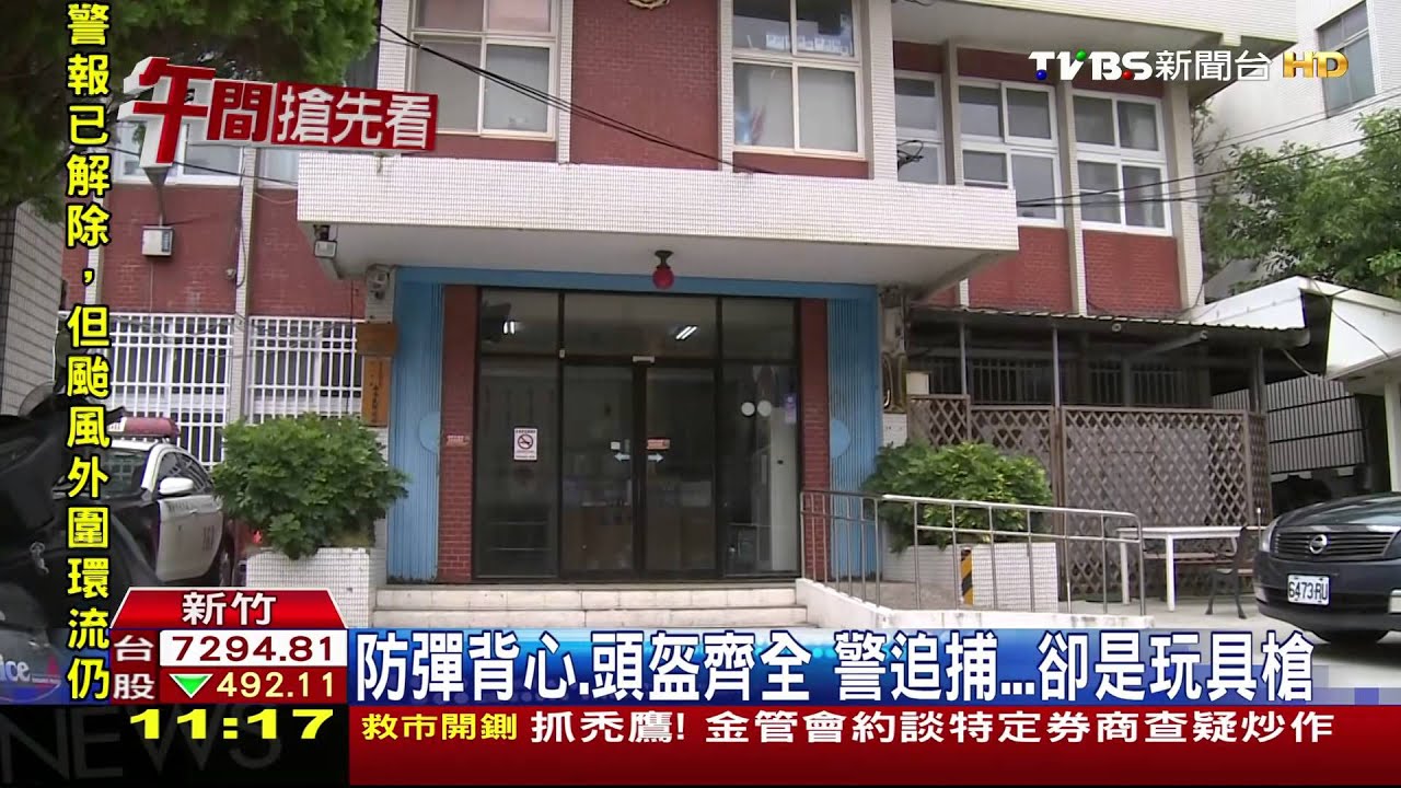 「砰！」巨大槍響　警圍捕卻見「玩具槍」傻眼