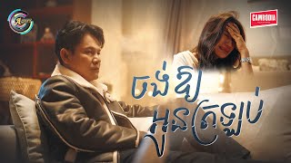 ចង់ឱ្យអូនត្រឡប់ | ខាន់ ជេមស៌ [ OFFICIAL MV ]
