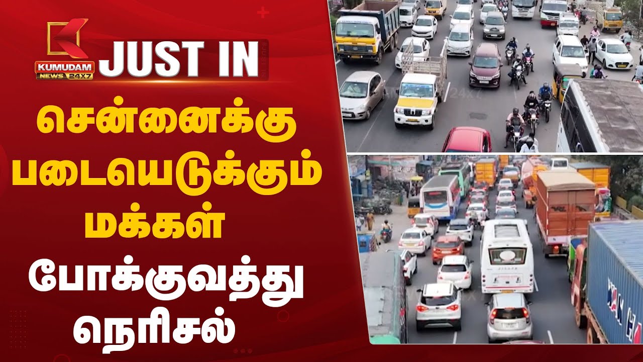 Pongal 2025: சென்னைக்கு படையெடுக்கும் மக்கள்; போக்குவத்து நெரிசல்