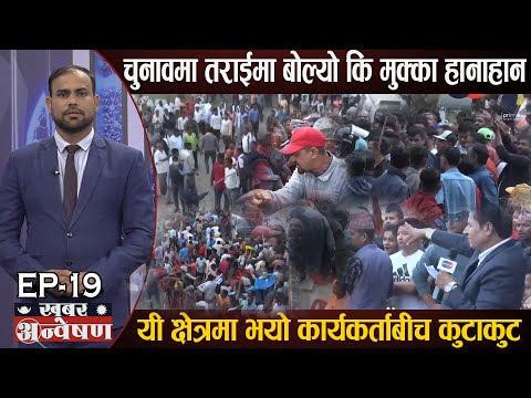 तराईमा नेता कार्यकर्ताको यस्तो दादागिरी, प्रश्न गर्नेमाथी मुक्का प्रहार, यसरी भयो दर्जनौं ठाउँमा झडप