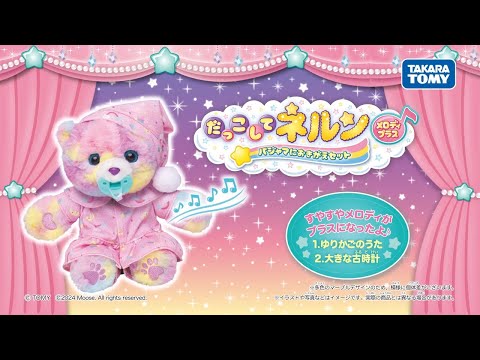 だっこして ネルン　メロディプラス　パジャマにおきがえセット　が新登場！ CM　15秒