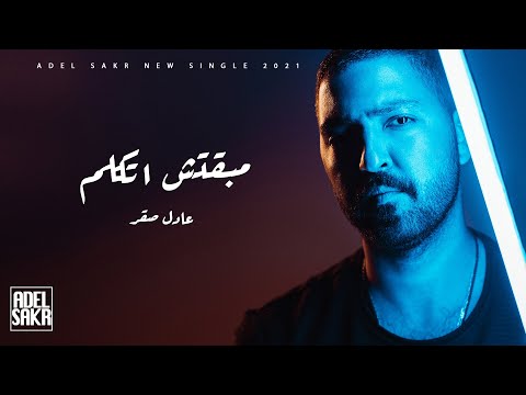 Adel Sakr - Maba2etsh Atkallem - 2021 | عادل صقر - اغنية مبقتش أتكلم