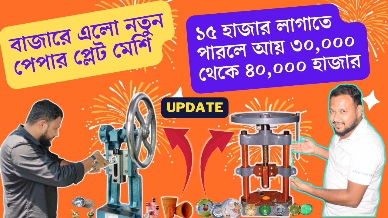 Watch video paper plate making manual machine | manual ball press machine | hydraulic VS. manual machine Now paper plate making manual machine | manual ball press machine | hydraulic VS. manual machine