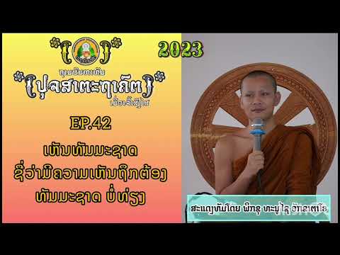 ຜູ້ເຫັນທັມມະ ທຳມະຊາດ ຊື່ວ່າເຫັນຖຶກຕ້ອງ