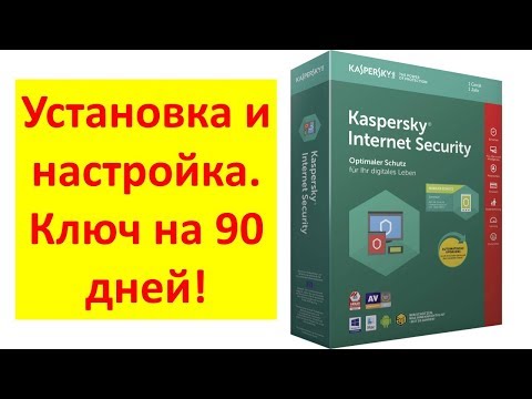 Как установить и настроить Kaspersky Internet Security 2019 | Ключ на 90 дней!
