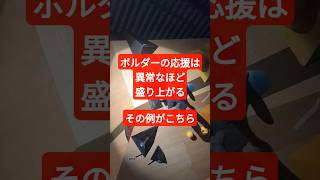【ボルダー】コンペは異常に楽しい！