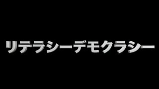 リテラシーデモクラシー