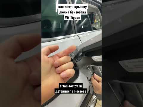 Как снять лючок бензобака на фольксваген тигуан видео