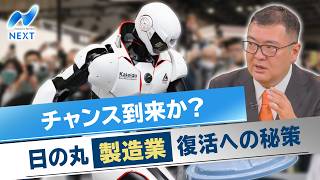 チャンス到来か？ 日の丸製造業復活への秘策【NIKKEI NEWS NEXT】