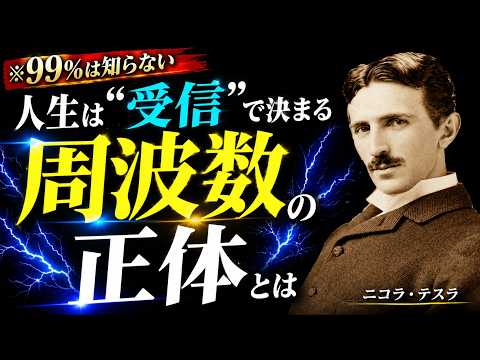 【永久保存版】もう戻れません。あなたは&ldquo;この周波数&rdquo;に触れてしまった ── すでに始まっています｜ニコラ・テスラ｜受信｜宇宙の法則｜人生が変わる