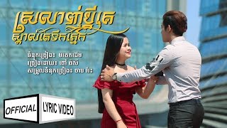 ស្រលាញ់ប្តីគេស្គាល់តែទឹកភ្នែក - ពៅ ពិសី  [ OFFICIAL LYRIC VIDEO ]