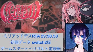 【02 実況RTA】ミリアッドデス switch2版を雑に喋りながら走るよ【直撮り】