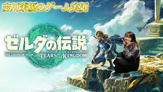 ゼルダの伝説 ティアーズ オブ ザ キングダム【第1回】／吉川茉優
