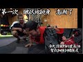 狂野的里長伯幫我加強訓練強度 !!!! Road to IFBB