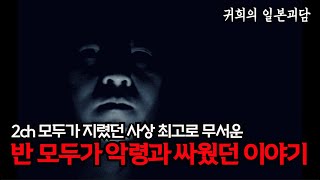 Download lagu 2ch 모두가 지렸던 사상 최고로 무서운 [반 모두가 악령과 싸웠던 이야기]ㅣ좋아요, 구독, 알림설정도  많이 눌러주세요 ㅣ일본괴담ㅣ귀희(鬼姬)의 일본괴담(日本怪談) mp3