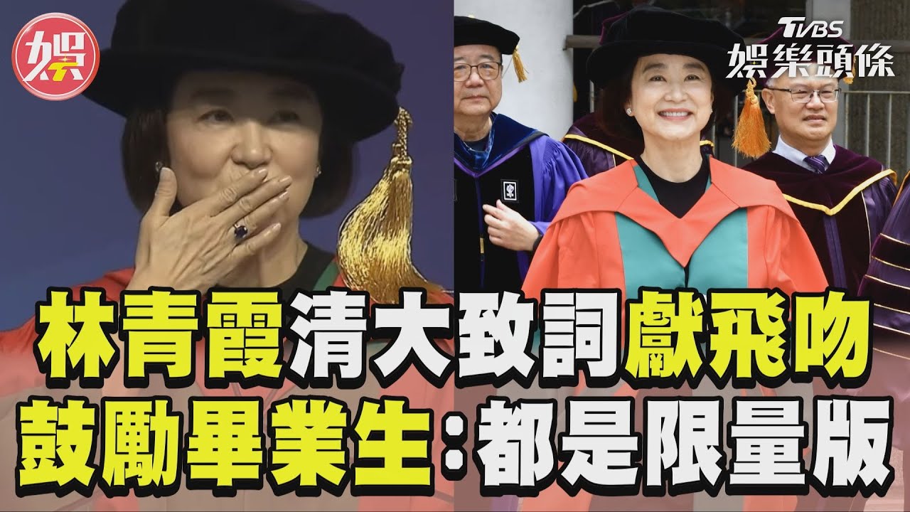影音/林青霞清大致詞「獻飛吻」! 鼓勵畢業生:每個人都是限量版