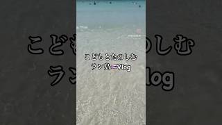 【タイ・ラン島🇹🇭子連れ旅】バンコク発で日帰りOK！透明すぎるラン島 #タイ旅行 #travel #子連れ旅行