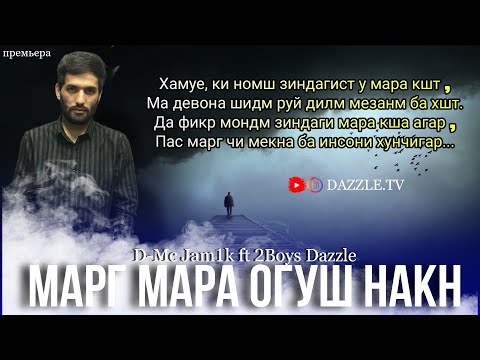 D-Mc Jamik ft 2Boys Dazzle - Марг мара огуш накн ( нав 2021 )