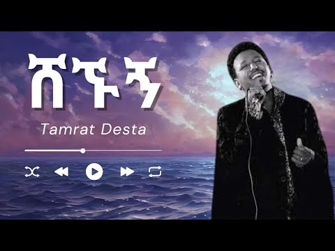 Tamrat Desta - Shegnun |  ሸኙኝ (በግጥም) (Lyrics) 2024