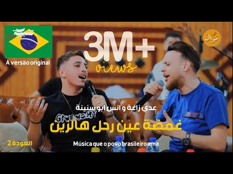 عدي زاغة و انس ابو سنينة - غمضة عين - لم يعد و لم نعد  Tendência Brasil (العودة 2)