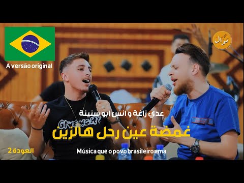 عدي زاغة و انس ابو سنينة غمضة عين لم يعد و لم نعد tendência brasil العودة 2