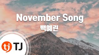 [TJ노래방] November Song - 백예린 / TJ Karaoke