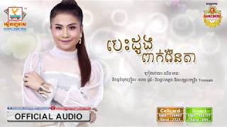 បេះដូងពាក់វ៉ែនតា - ឈីន រតនៈ [OFFICIAL AUDIO] #RHM